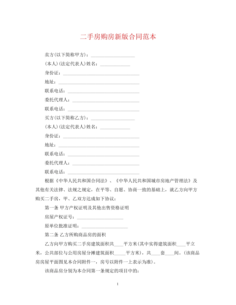 二手房购房新版合同范本2_第1页