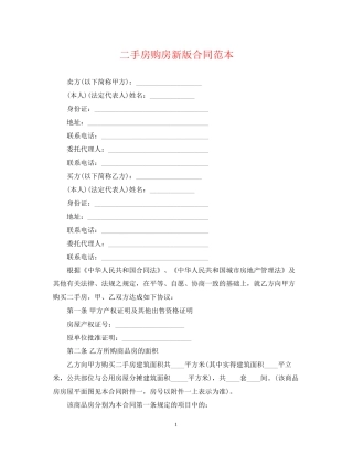 二手房购房新版合同范本2