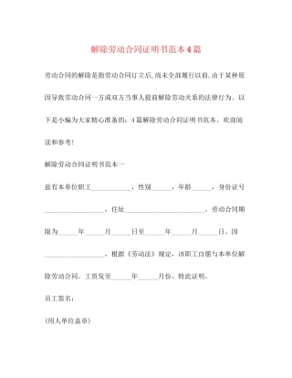 解除劳动合同证明书范本4篇