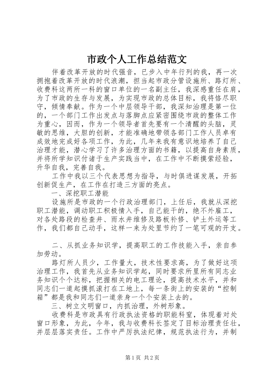 市政个人工作总结范文_第1页