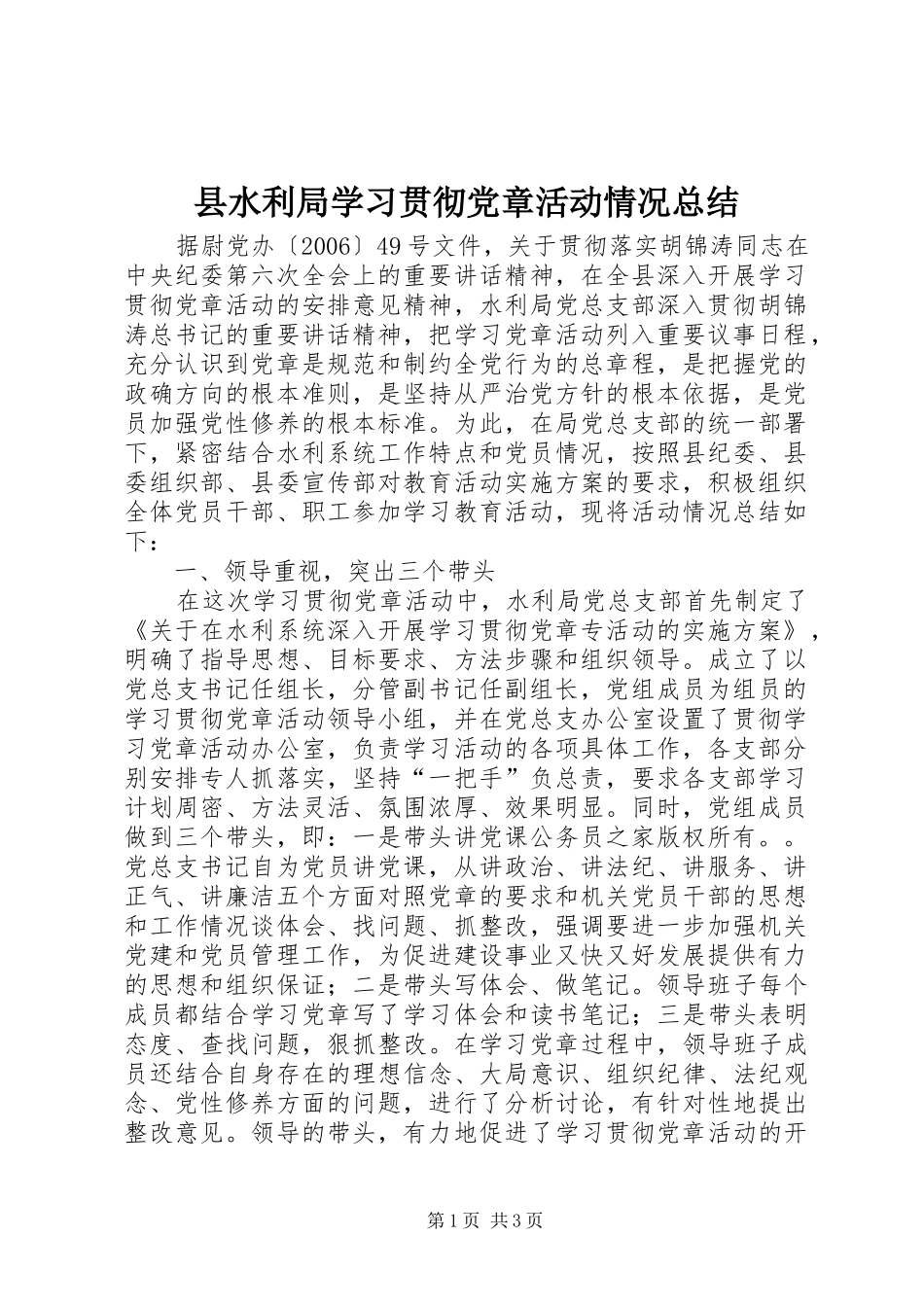 县水利局学习贯彻党章活动情况总结_第1页