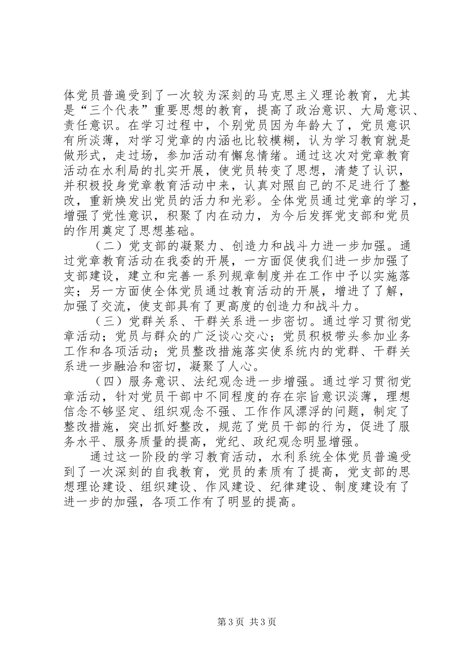县水利局学习贯彻党章活动情况总结_第3页