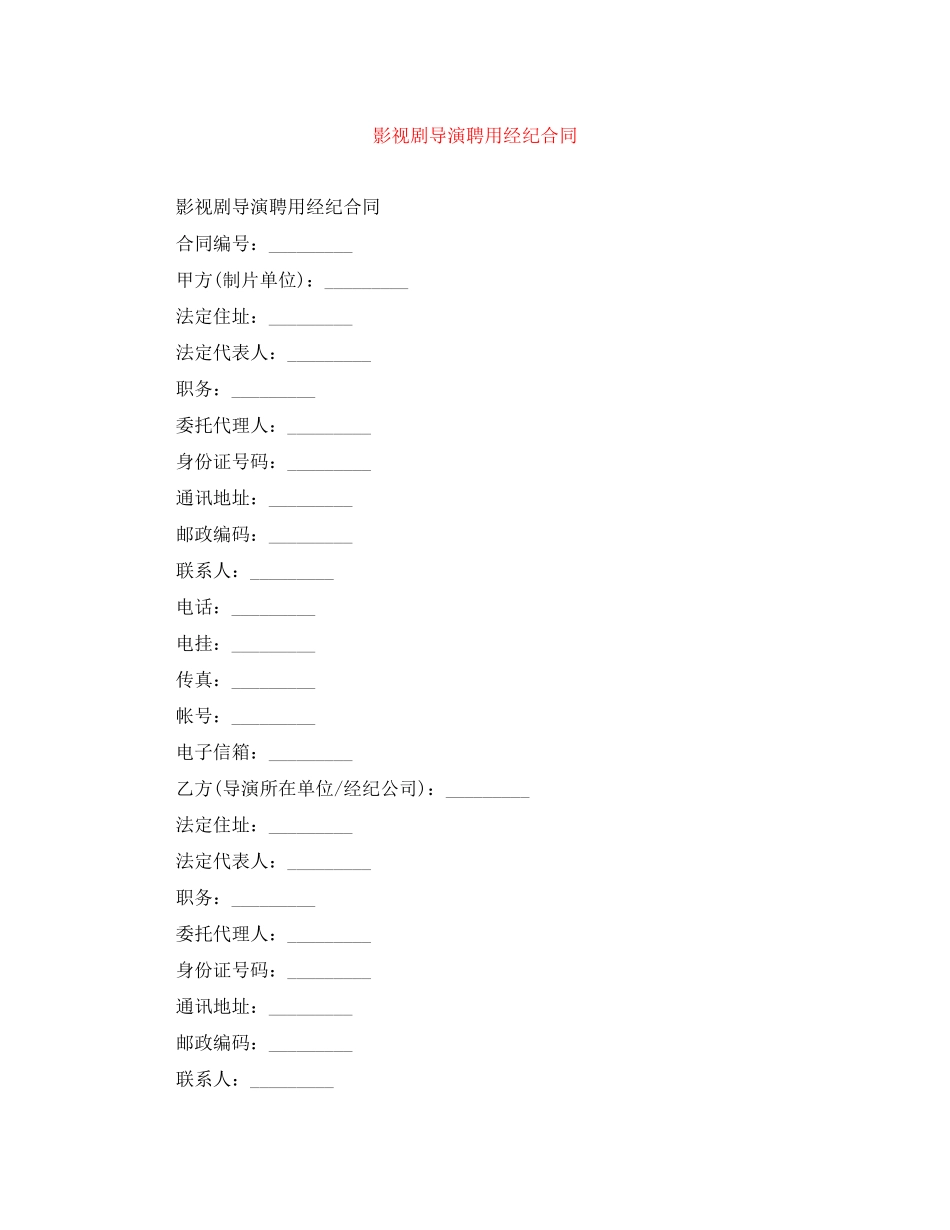 影视剧导演聘用经纪合同_第1页