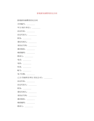 影视剧导演聘用经纪合同