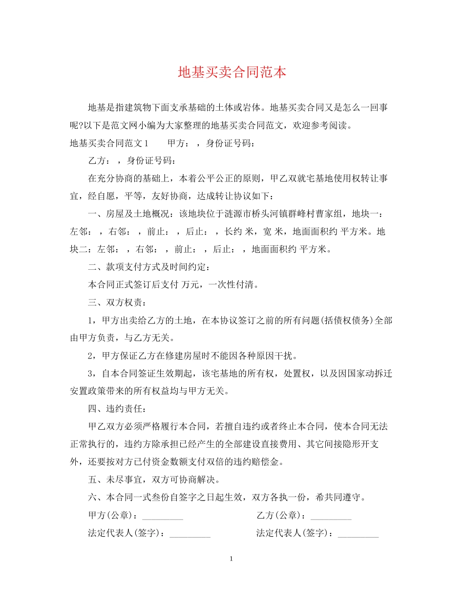 地基买卖合同范本_第1页