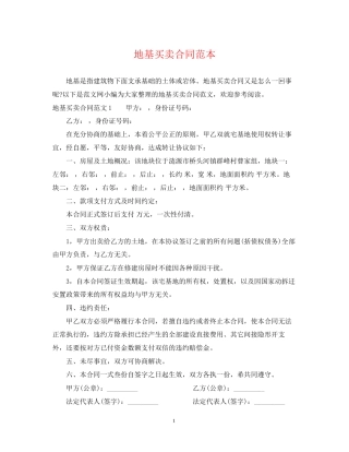 地基买卖合同范本