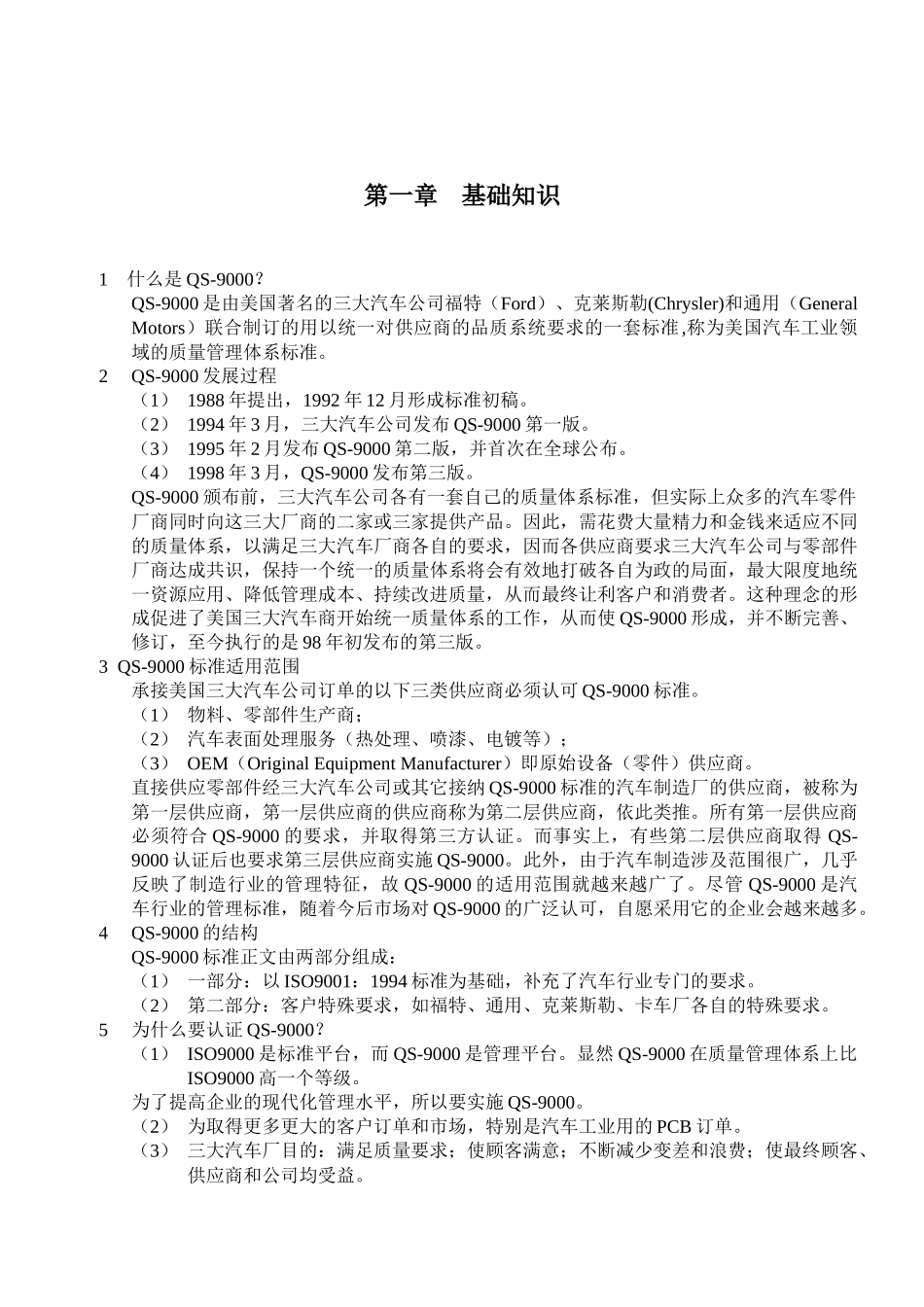QS-9000基础知识(1)_第1页