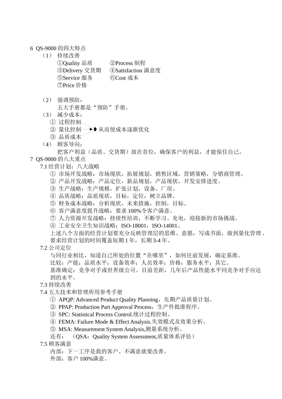 QS-9000基础知识(1)_第2页