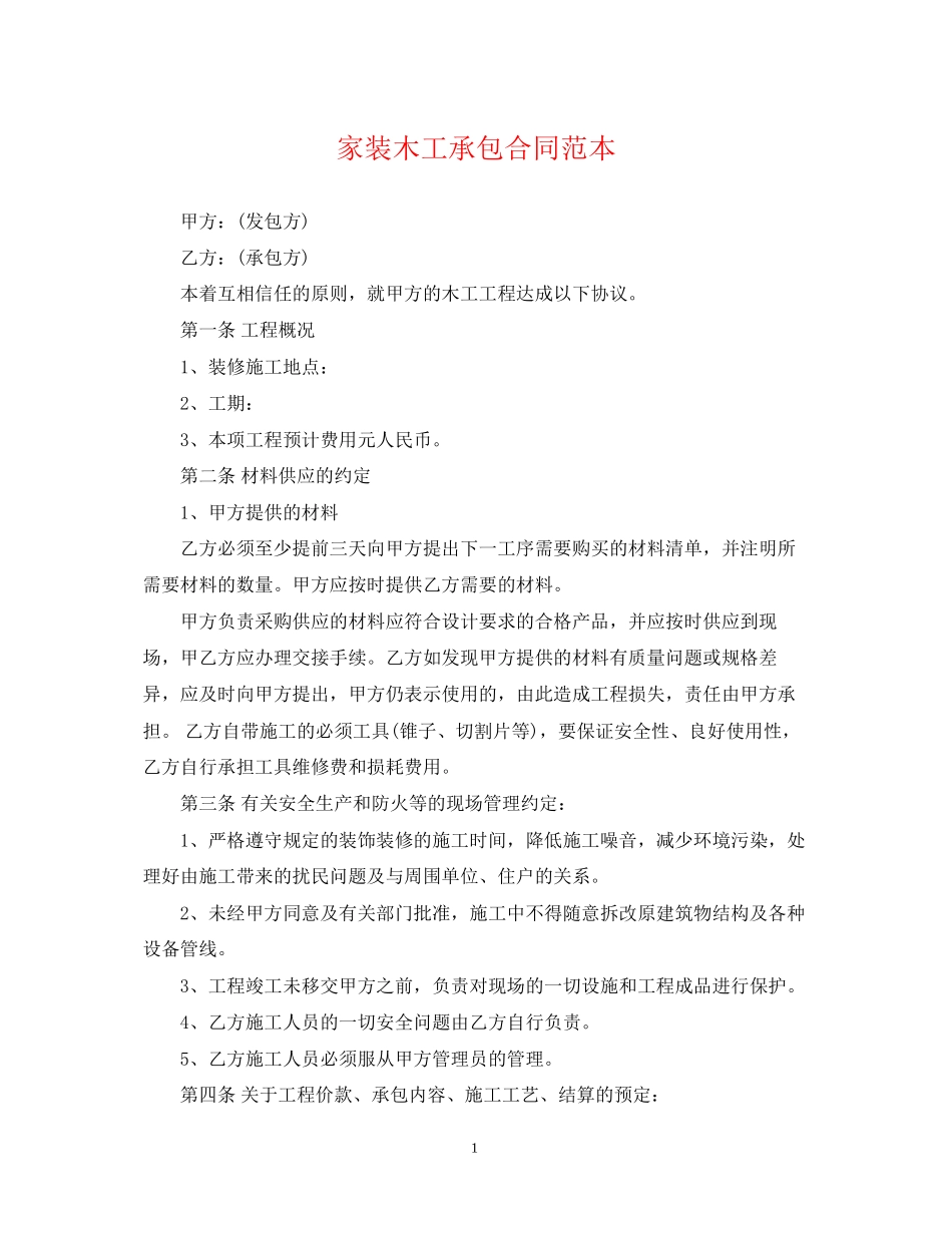 家装木工承包合同范本_第1页