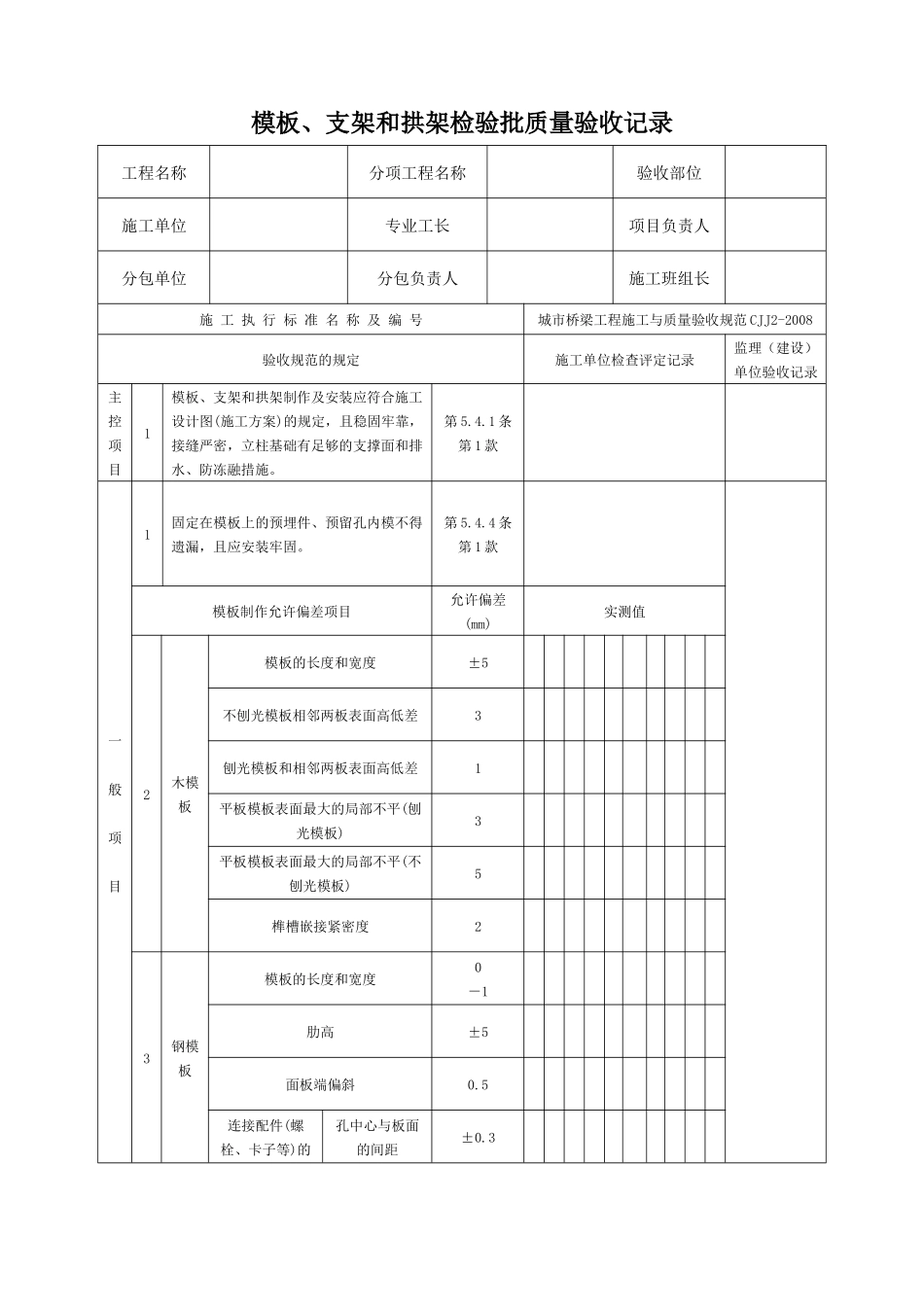城市桥梁工程施工与质量验收规范表格_第1页