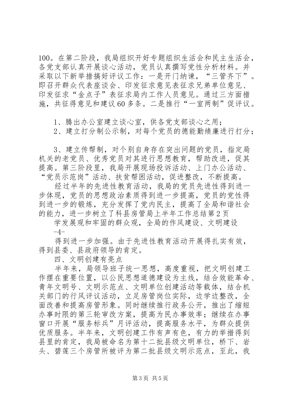 县房管局上半年工作总结_第3页