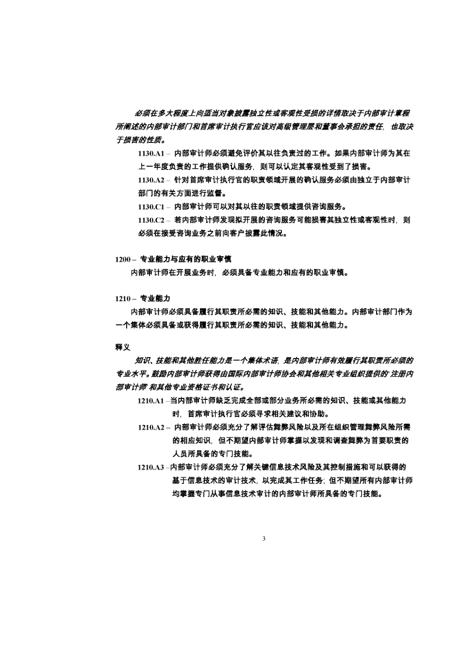 国际内部审计准则1220_第3页