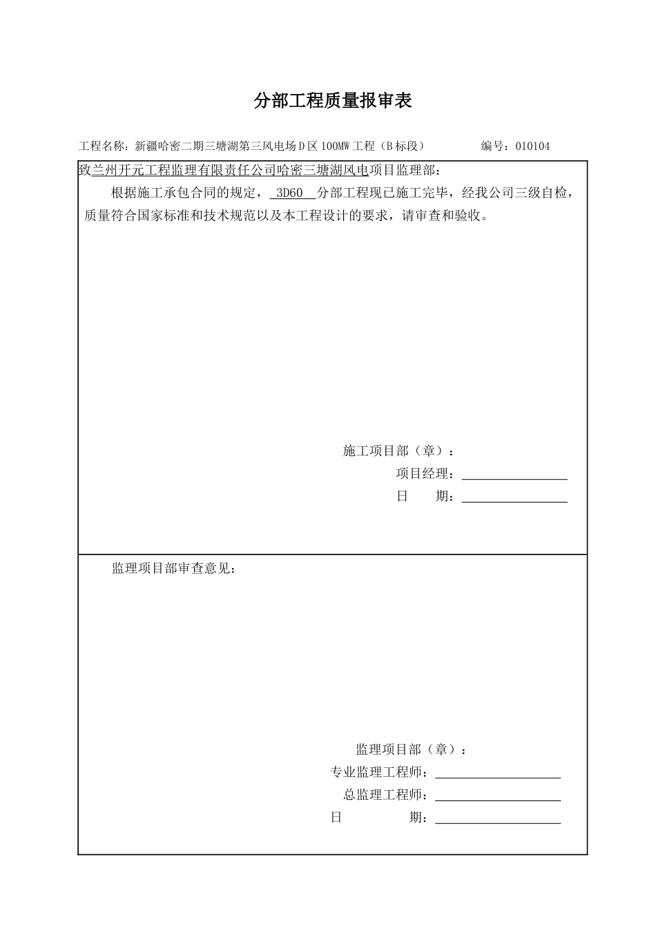 分部工程质量报审表GAI(整机)_第1页