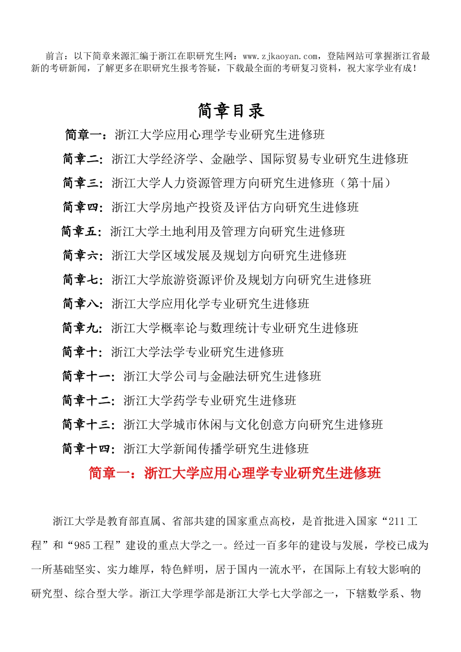 XXXX年浙江大学经济学在职研究生招生简章_第1页