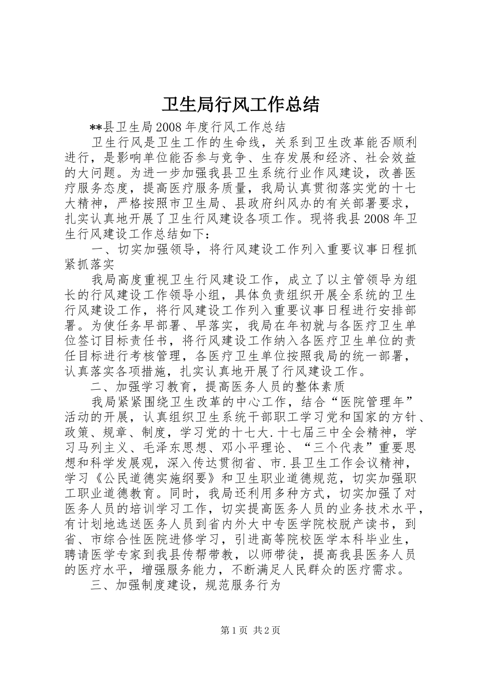 卫生局行风工作总结_第1页