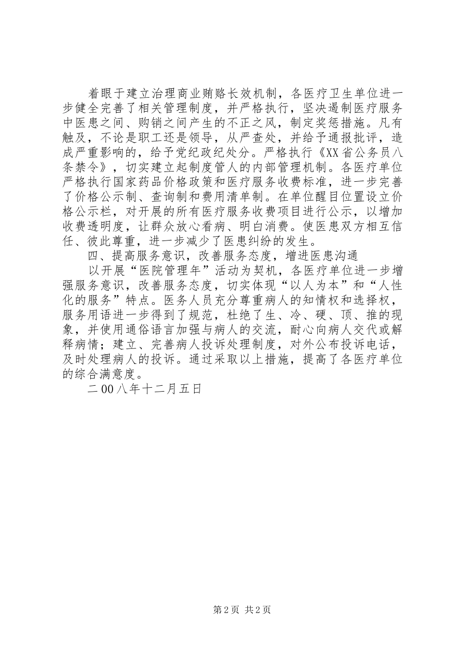 卫生局行风工作总结_第2页