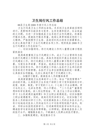 卫生局行风工作总结
