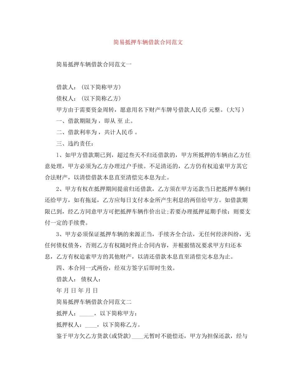 简易抵押车辆借款合同范文_第1页