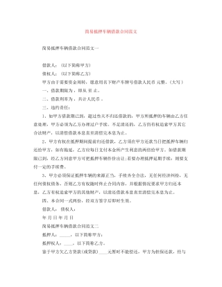 简易抵押车辆借款合同范文