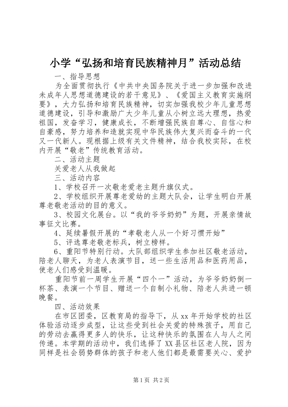 小学“弘扬和培育民族精神月”活动总结_第1页