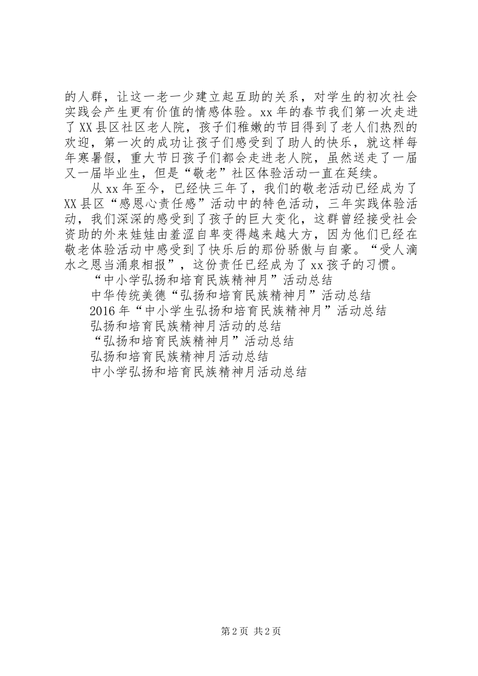 小学“弘扬和培育民族精神月”活动总结_第2页