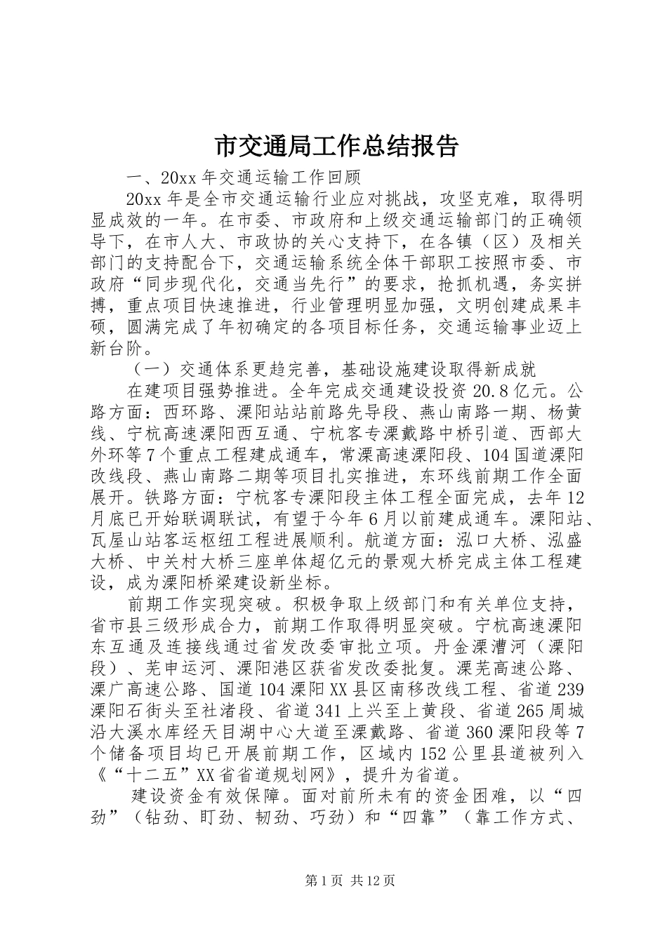 市交通局工作总结报告_第1页