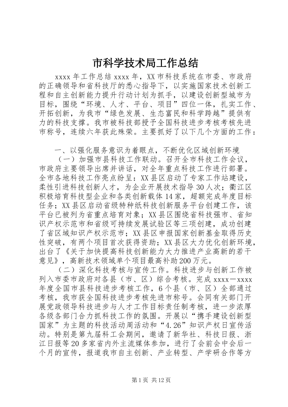市科学技术局工作总结_第1页