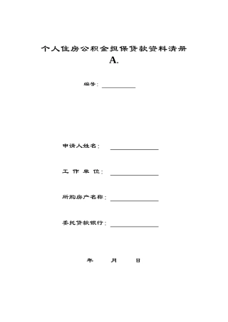 个人住房公积金担保贷款资料清册
