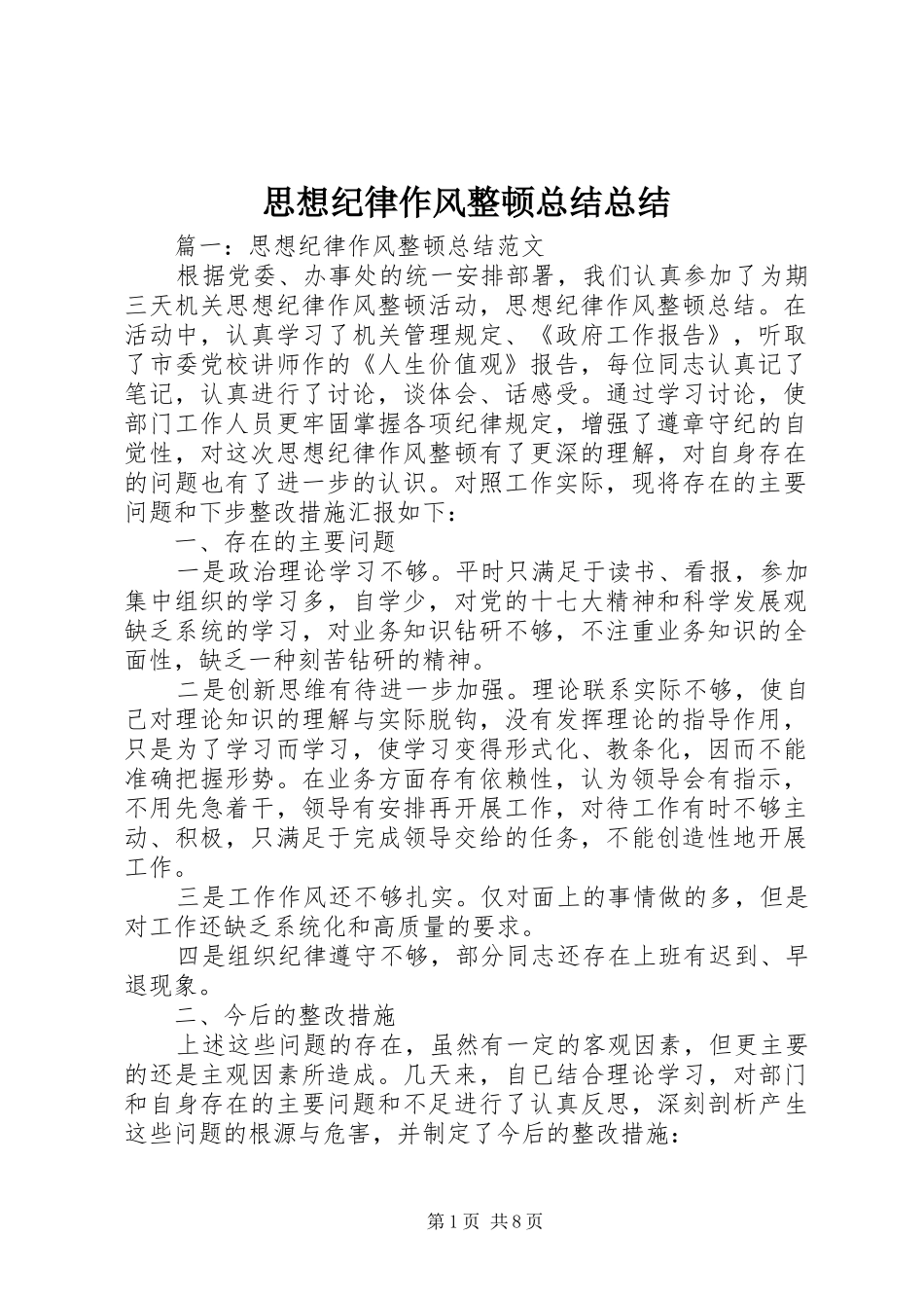 思想纪律作风整顿总结总结_第1页