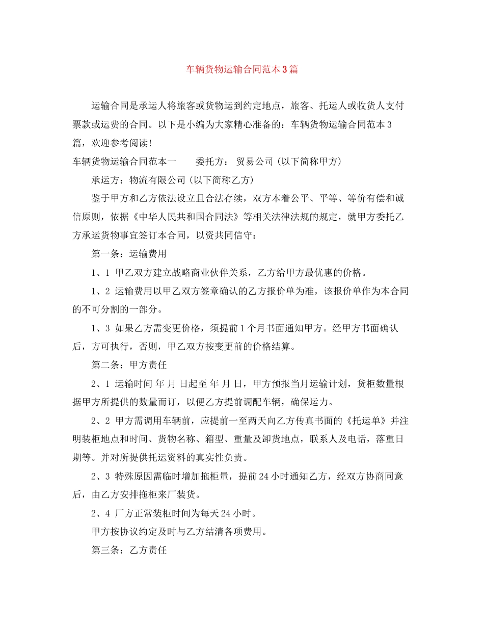 车辆货物运输合同范本3篇_第1页