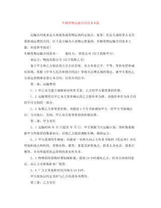 车辆货物运输合同范本3篇
