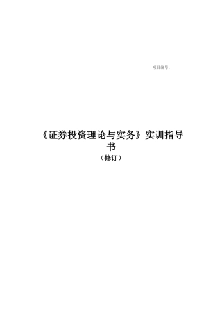 《证券投资理论与实务》实训指南