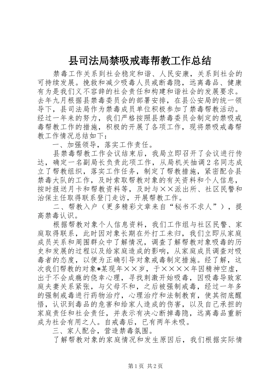 县司法局禁吸戒毒帮教工作总结_第1页