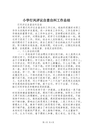 小学行风评议自查自纠工作总结