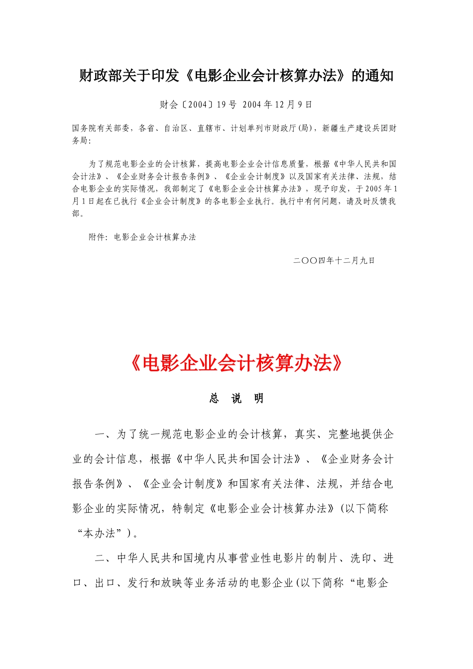 〈电影企业会计核算办法〉_第1页