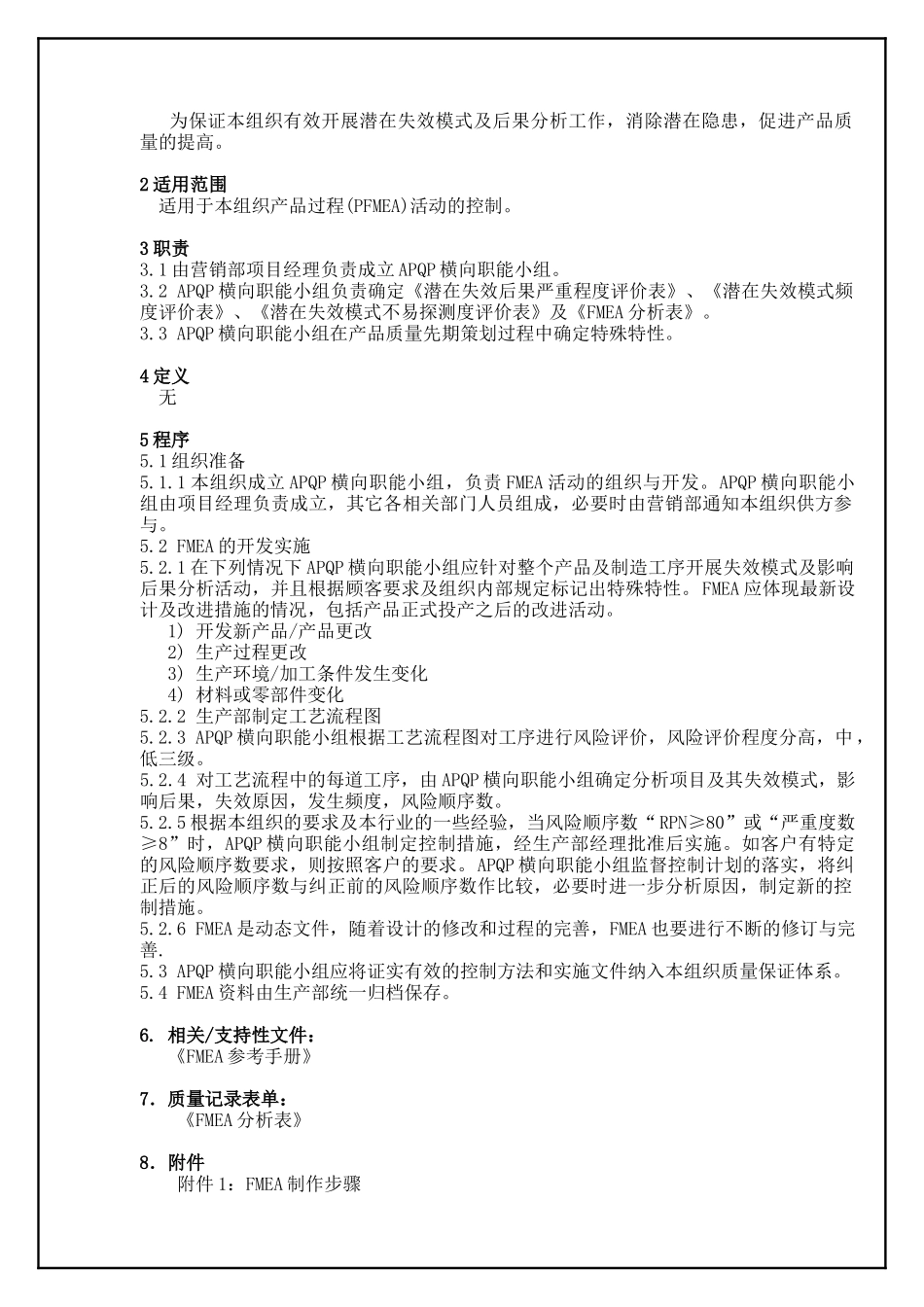 TS16949—过程潜在失效模式及后果分析程序_第2页