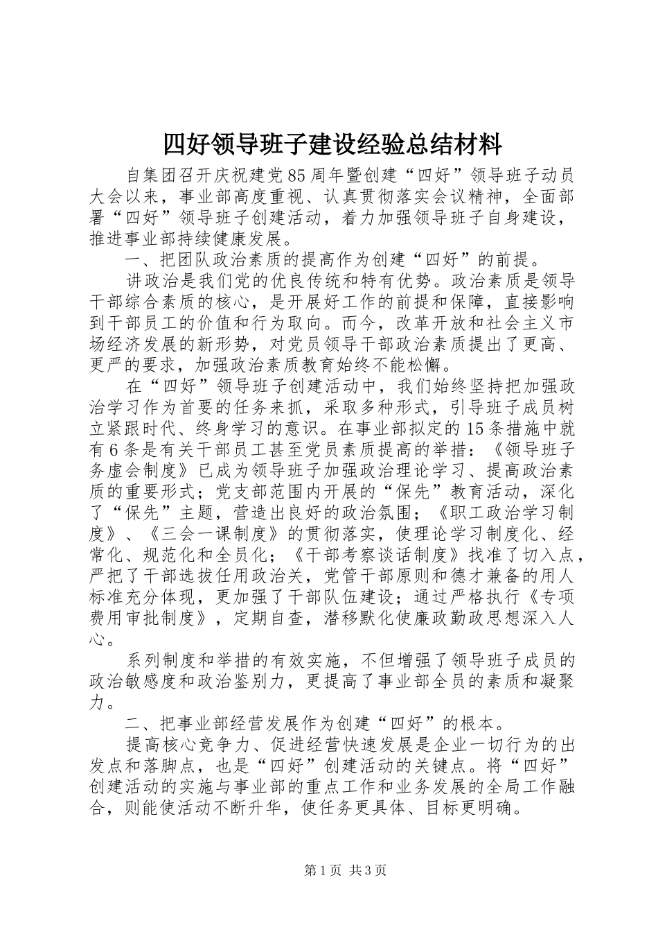 四好领导班子建设经验总结材料_第1页