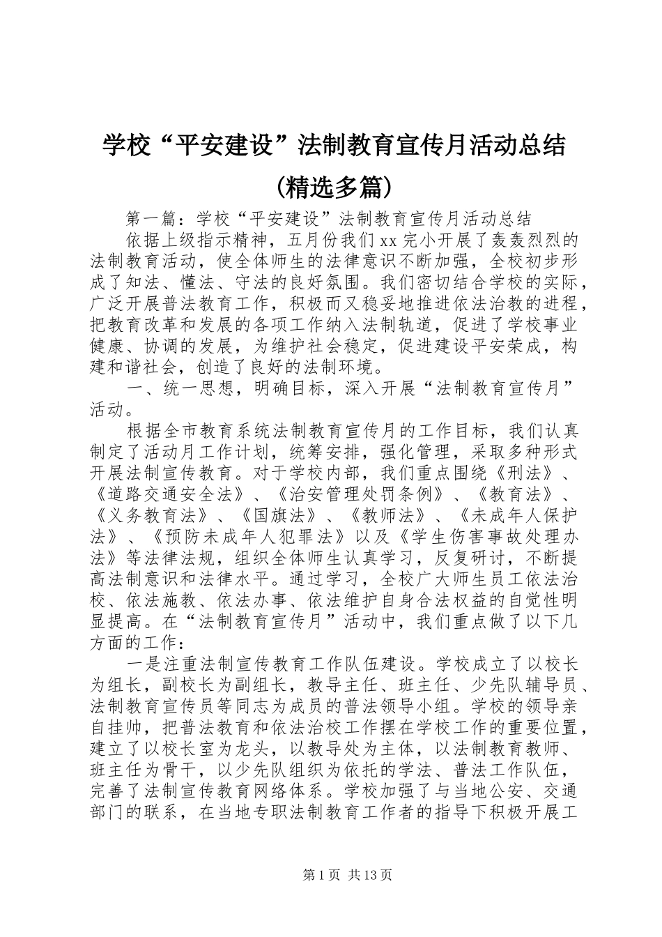 学校“平安建设”法制教育宣传月活动总结(精选多篇)_第1页