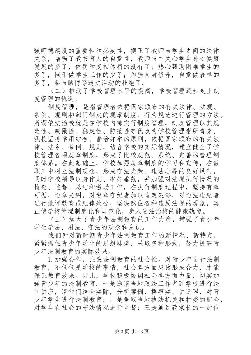 学校“平安建设”法制教育宣传月活动总结(精选多篇)_第3页