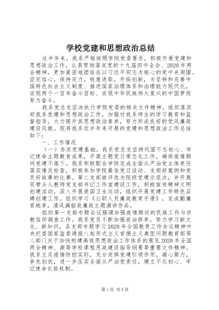 学校党建和思想政治总结