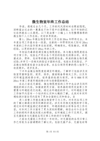 微生物室年终工作总结