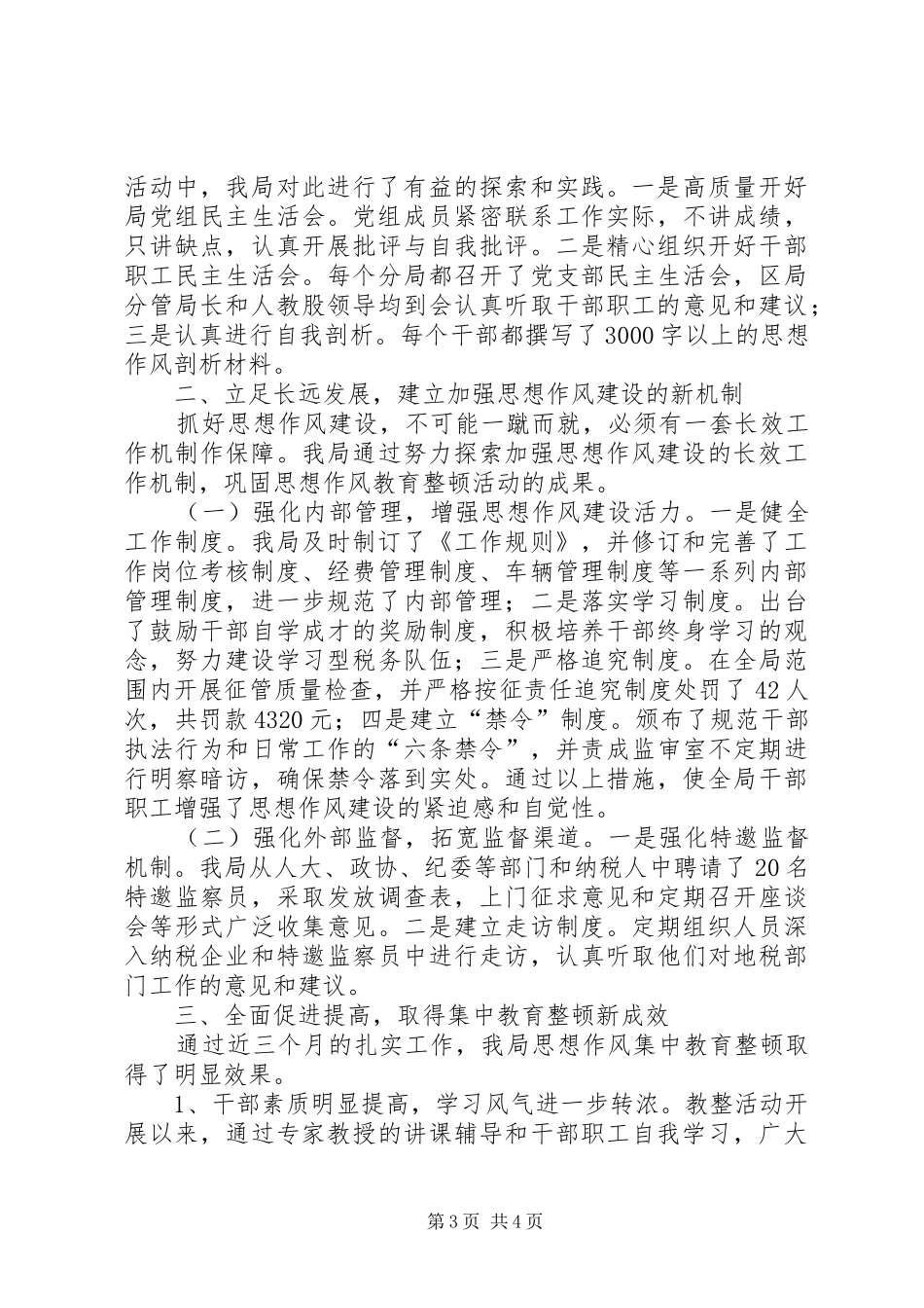 思想作风纪律整顿自查地税局思想作风集中教育整顿总结_第3页