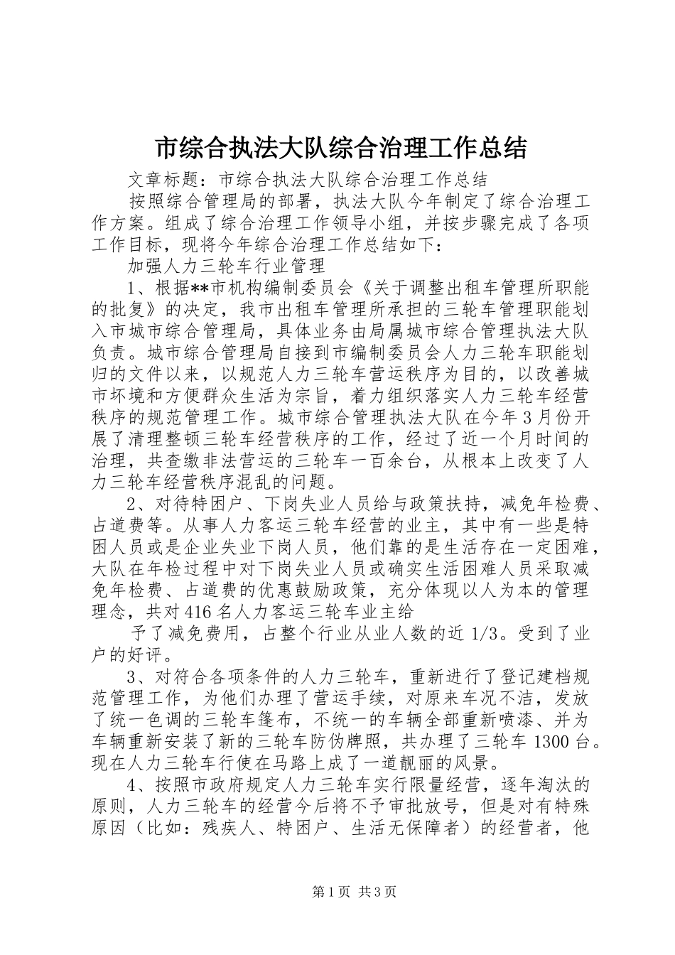 市综合执法大队综合治理工作总结_第1页