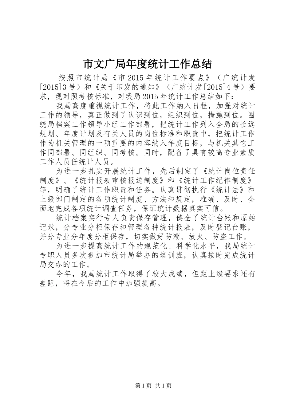 市文广局年度统计工作总结_第1页