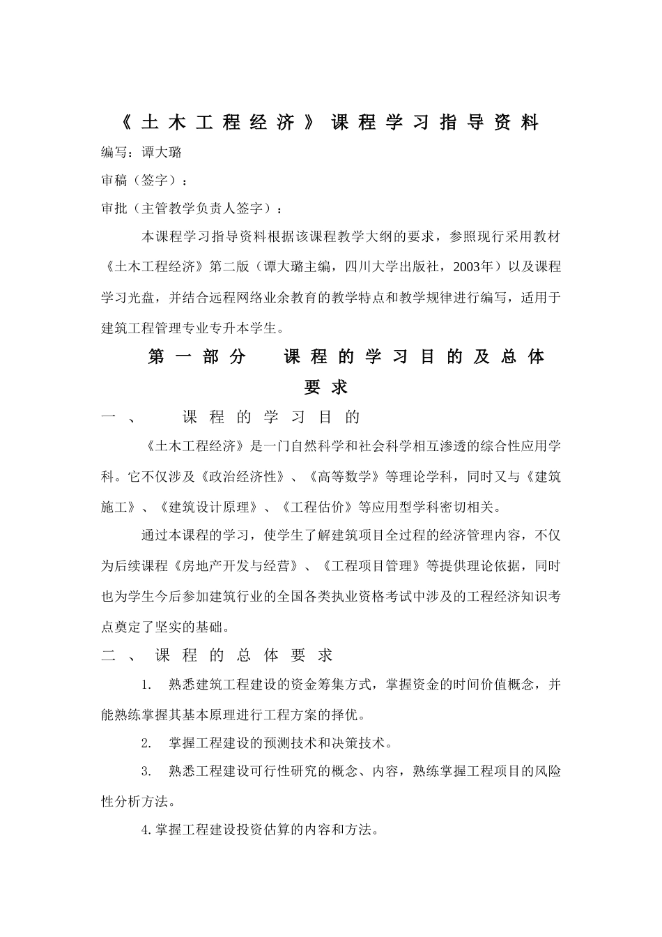 《土木工程经济》课程学习指导资料_第1页