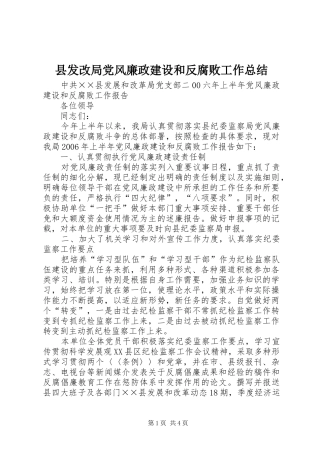 县发改局党风廉政建设和反腐败工作总结