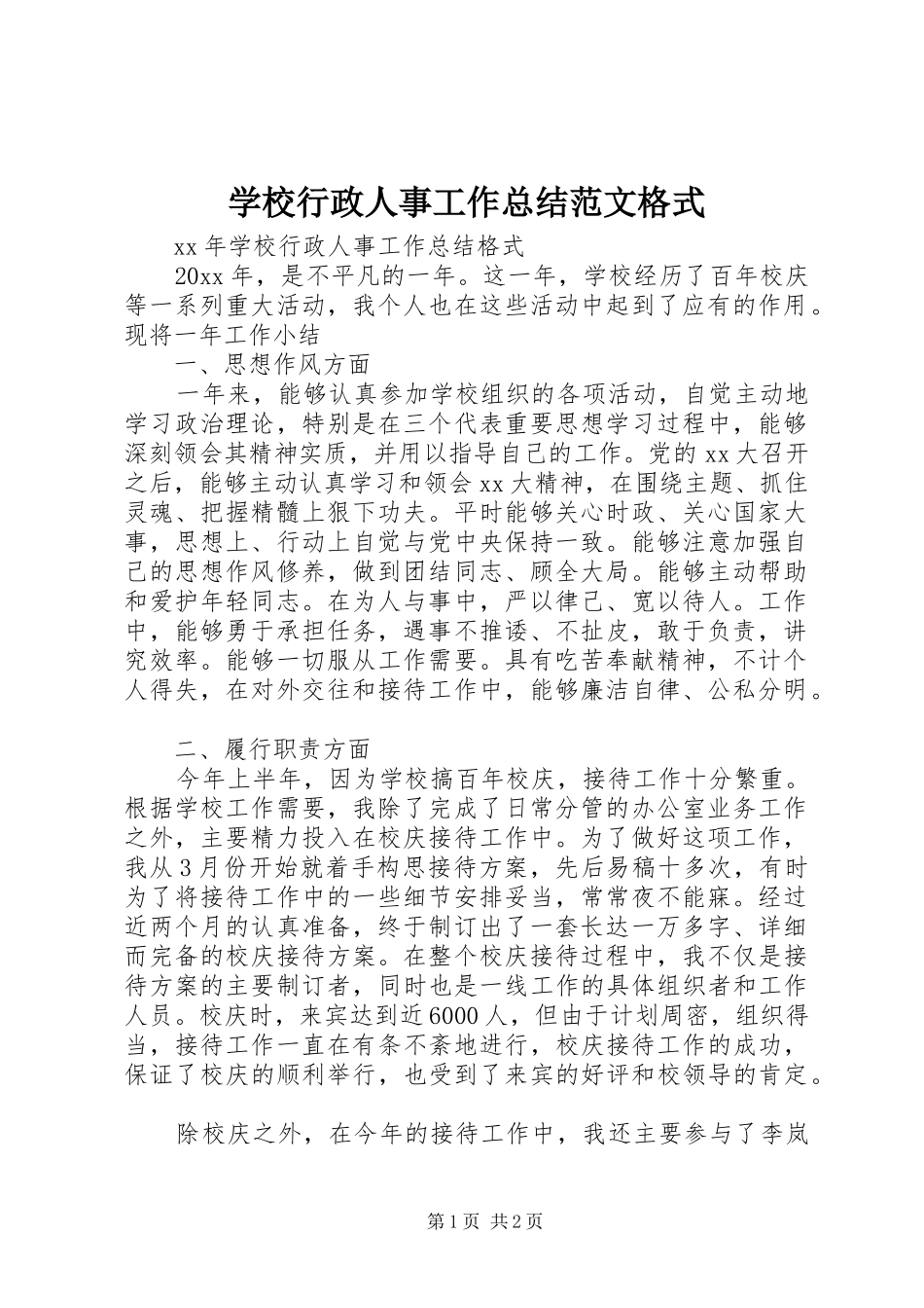 学校行政人事工作总结范文格式_第1页