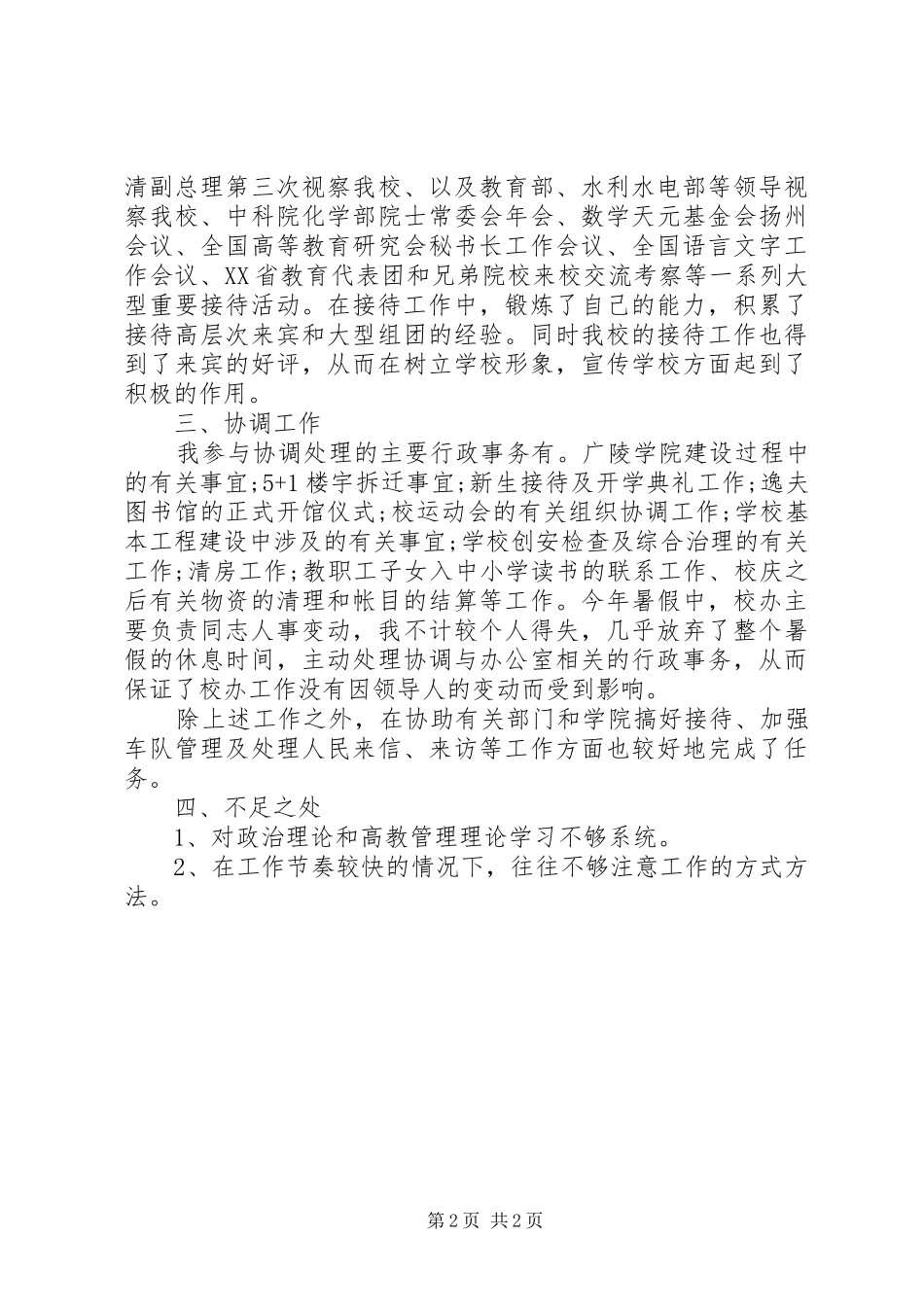 学校行政人事工作总结范文格式_第2页