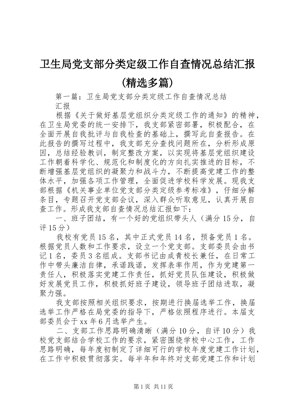 卫生局党支部分类定级工作自查情况总结汇报(精选多篇)_第1页