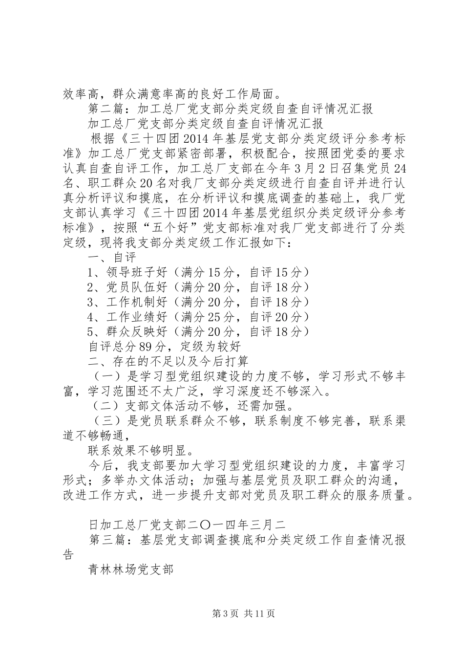 卫生局党支部分类定级工作自查情况总结汇报(精选多篇)_第3页